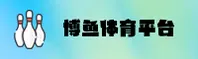 博鱼(BOYU)官方网站 - 正版体育平台